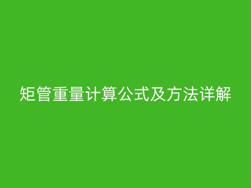 矩管重量計算公式及方法詳解