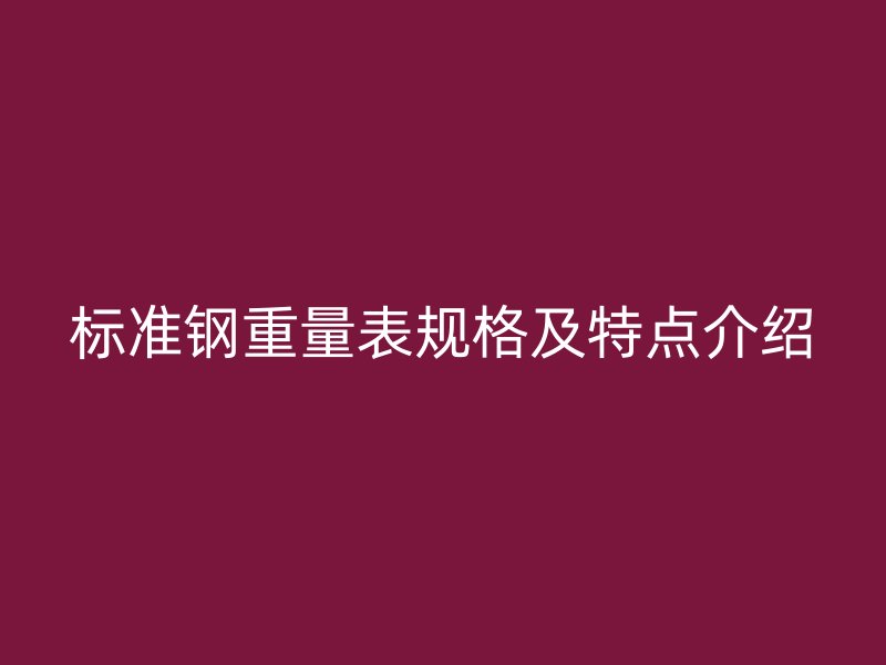 標準鋼重量表規格及特點介紹