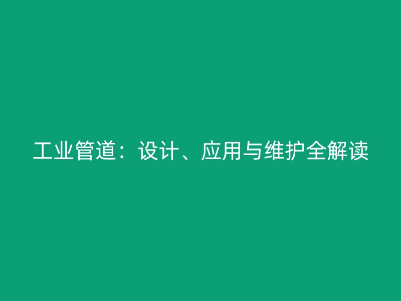 工業管道：設計、應用與維護全解讀