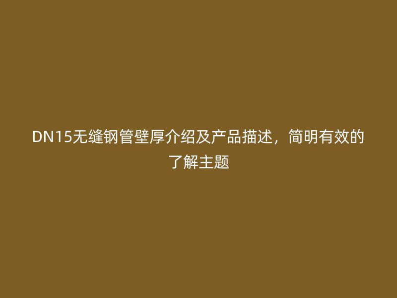 DN15無縫鋼管壁厚介紹及產品描述，簡明有效的了解主題