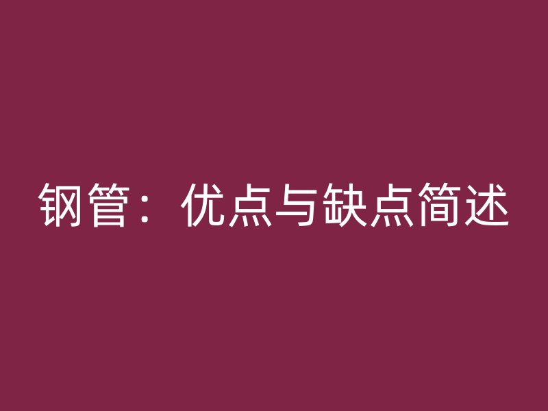 鋼管：優點與缺點簡述
