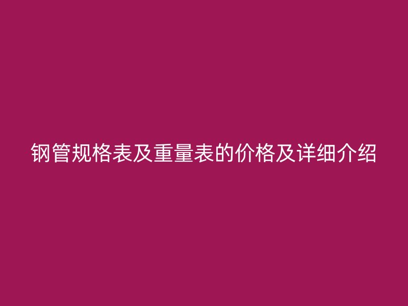 鋼管規(guī)格表及重量表的價格及詳細(xì)介紹