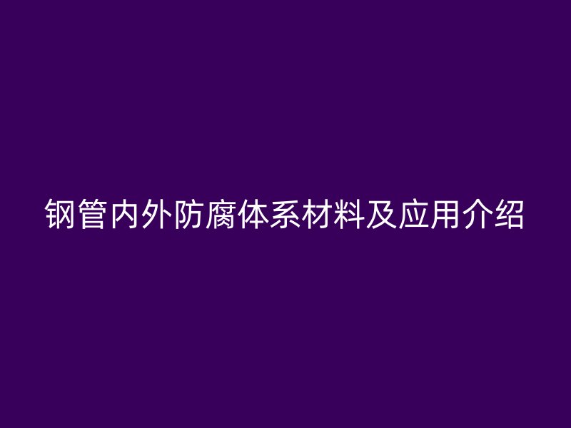 鋼管內外防腐體系材料及應用介紹