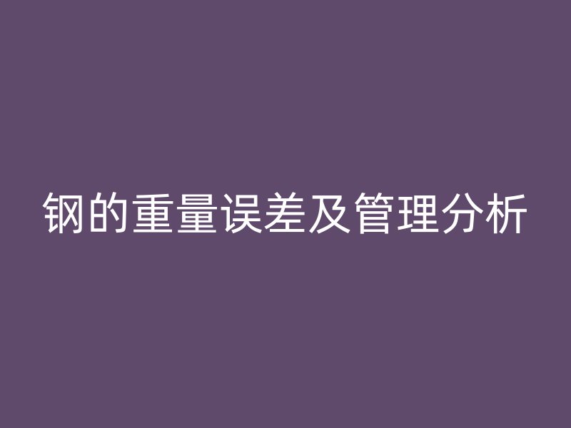 鋼的重量誤差及管理分析