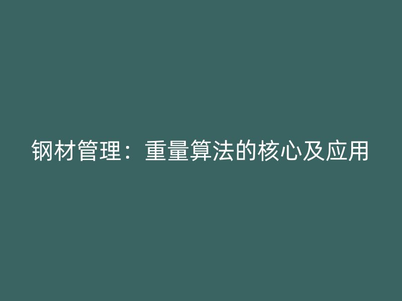 鋼材管理：重量算法的核心及應用