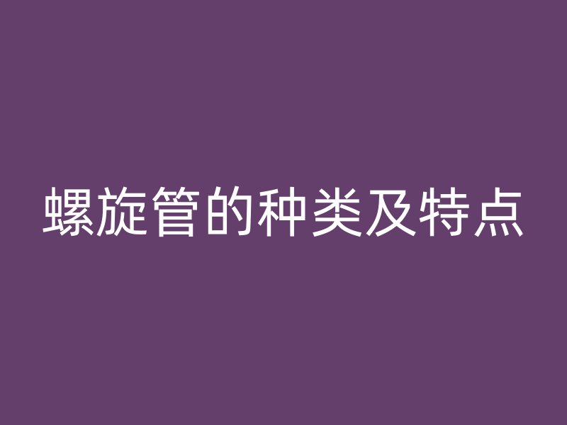 螺旋管的種類及特點