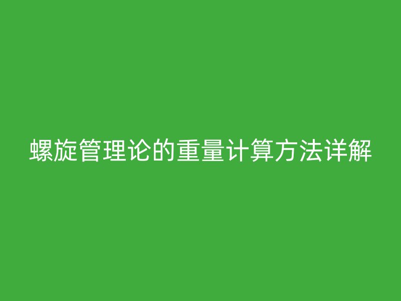 螺旋管理論的重量計算方法詳解